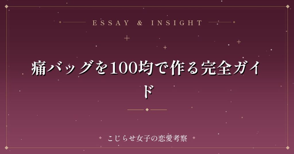 痛バッグを100均で作る完全ガイド