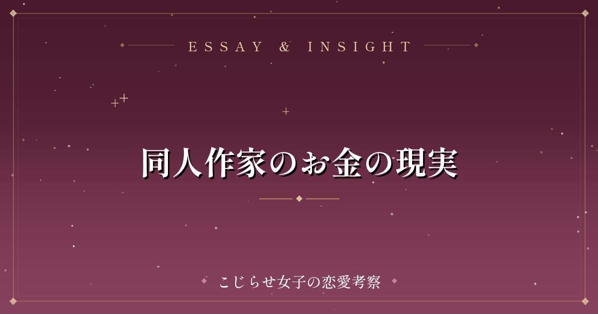 同人作家のお金の現実