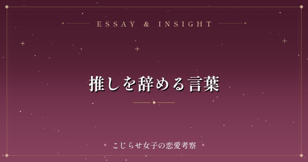 推しを辞める言葉