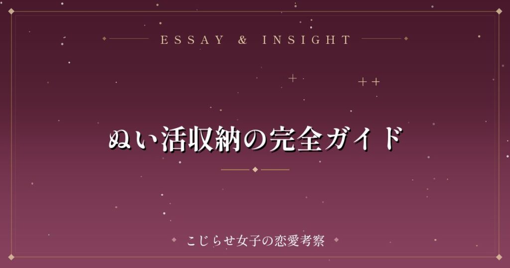 ぬい活収納の完全ガイド