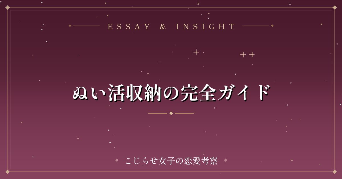 ぬい活収納の完全ガイド