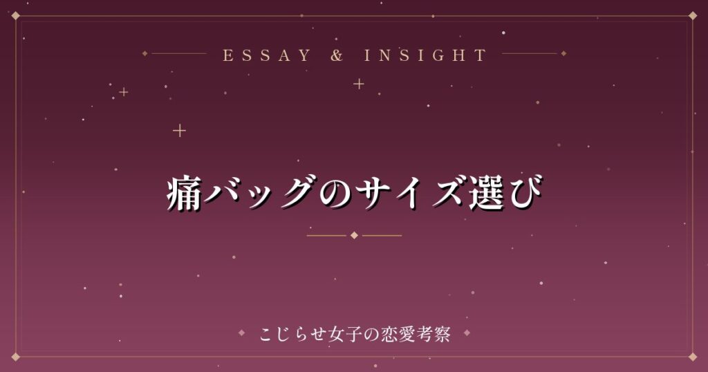 痛バッグのサイズ選び