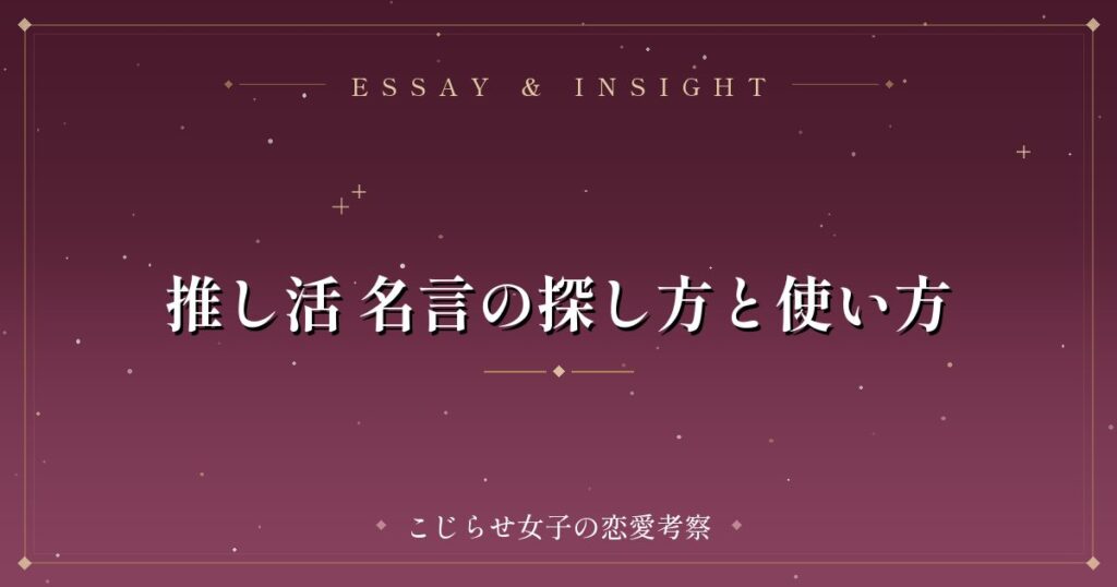 推し活 名言の探し方と使い方