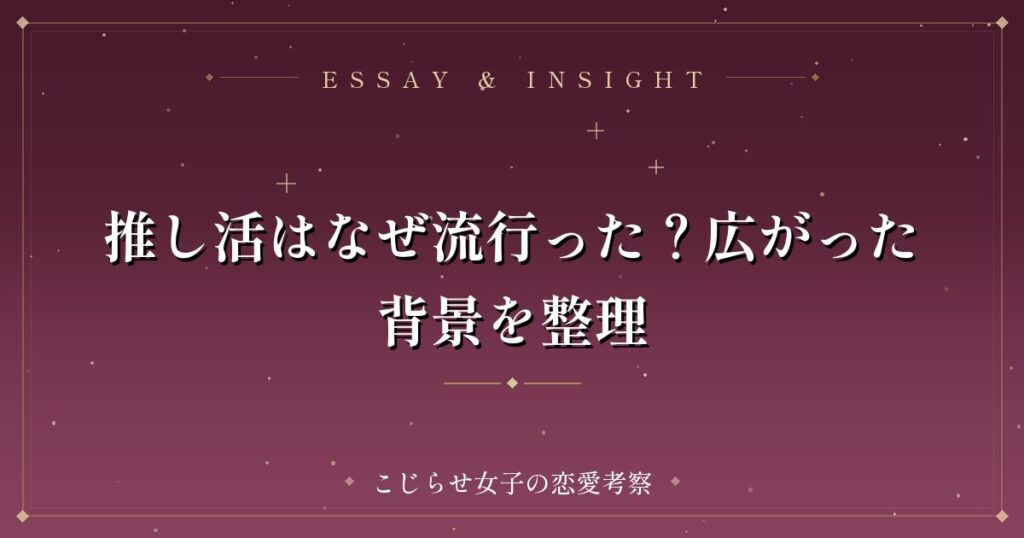 推し活はなぜ流行った？広がった背景を整理