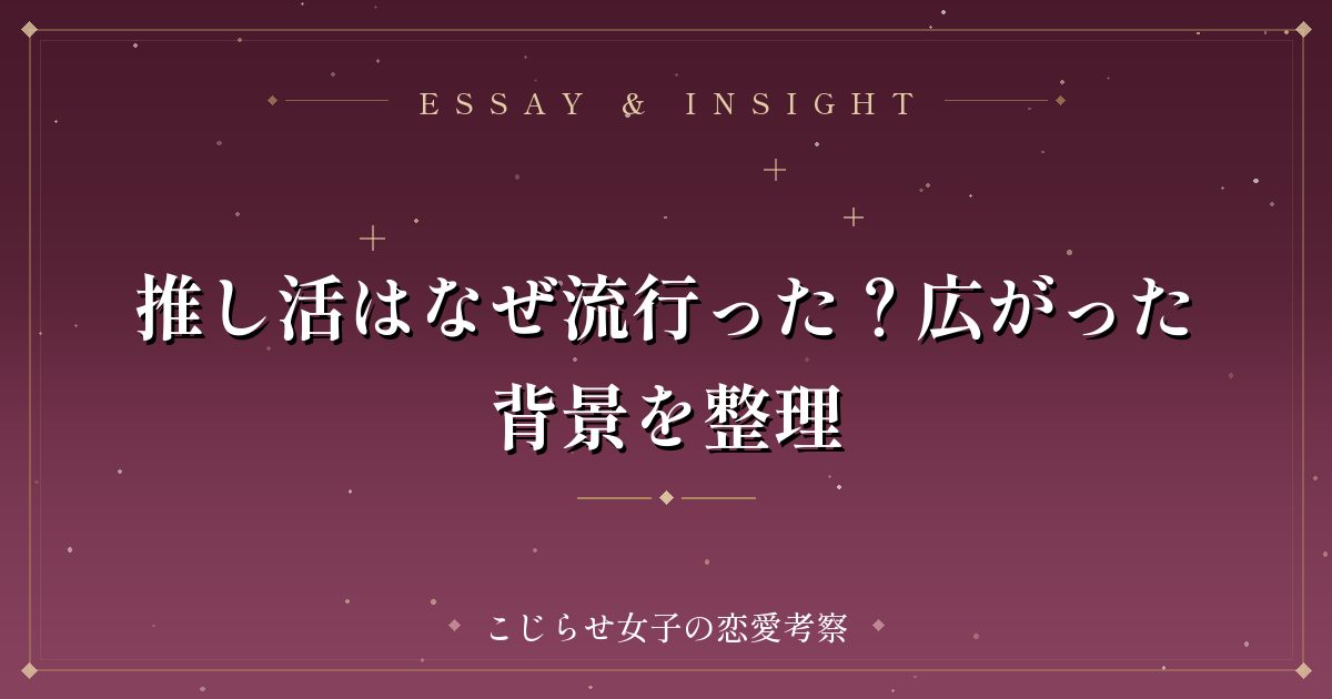 推し活はなぜ流行った?広がった背景を整理
