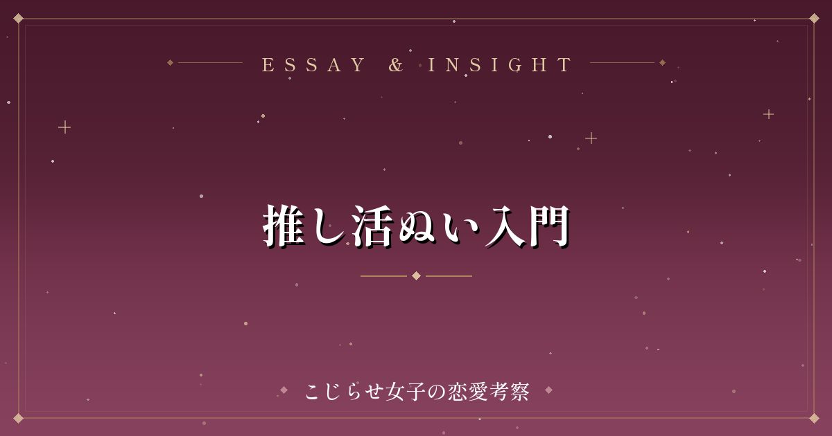 推し活ぬい入門