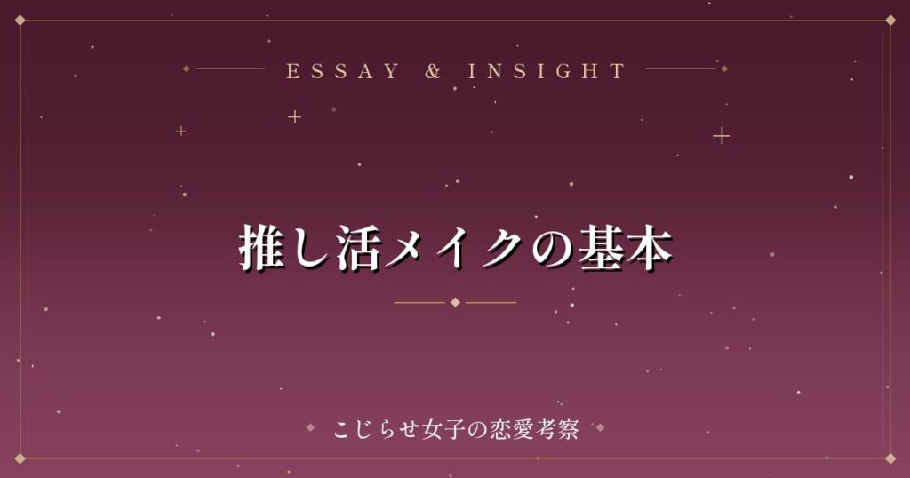 推し活メイクの基本