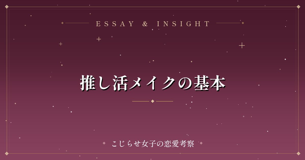 推し活メイクの基本