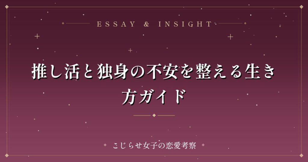 推し活と独身の不安を整える生き方ガイド