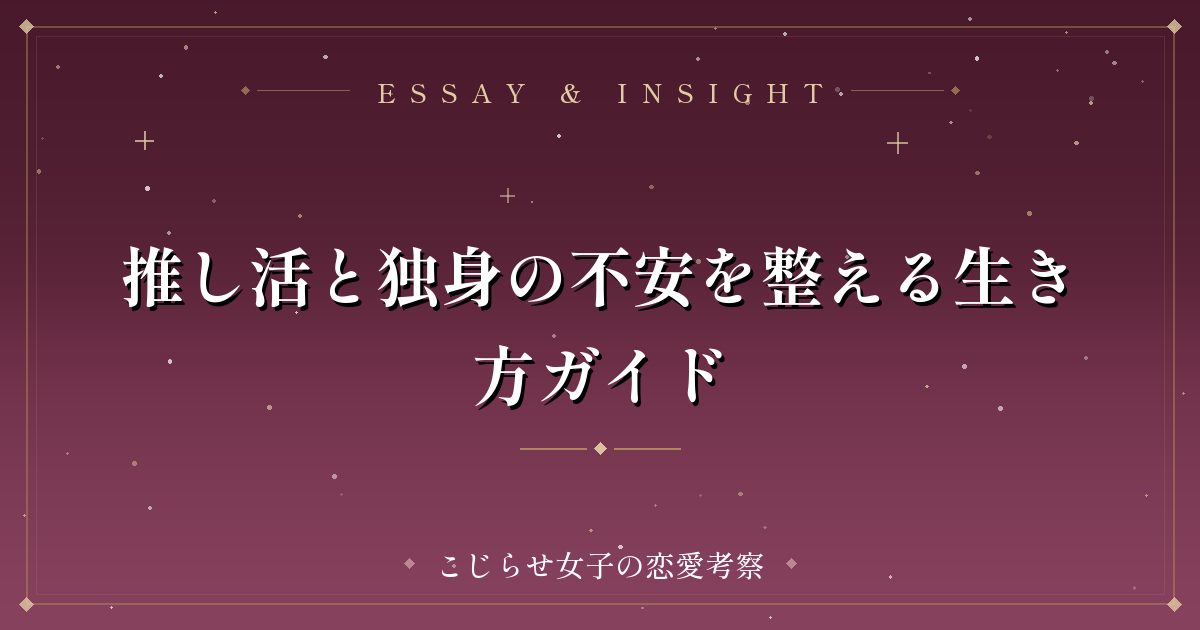 推し活と独身の不安を整える生き方ガイド