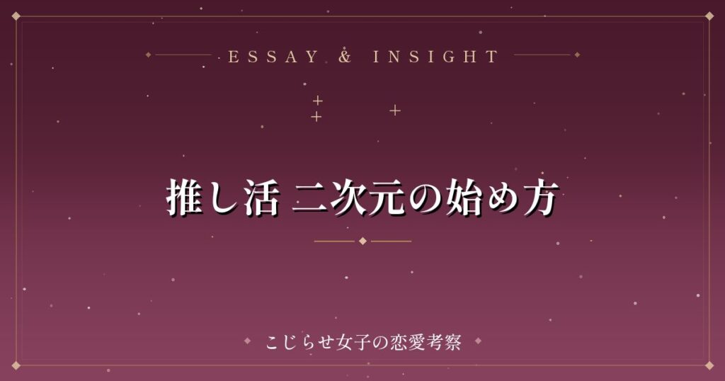 推し活 二次元の始め方
