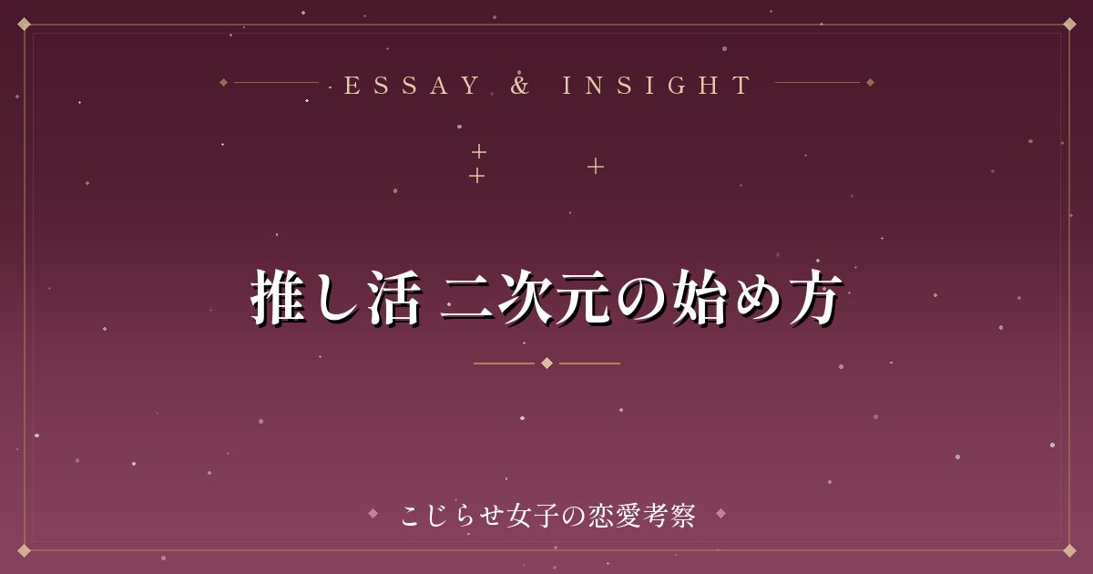 推し活 二次元の始め方
