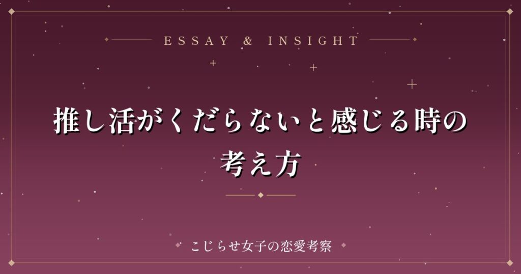 推し活がくだらないと感じる時の考え方