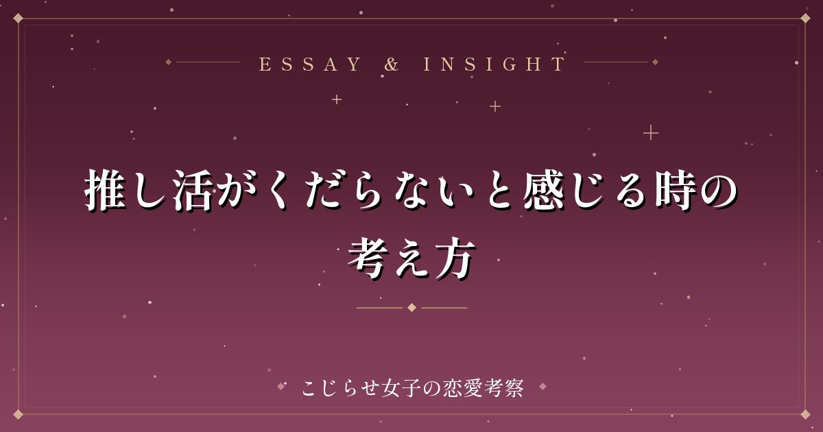 推し活がくだらないと感じる時の考え方
