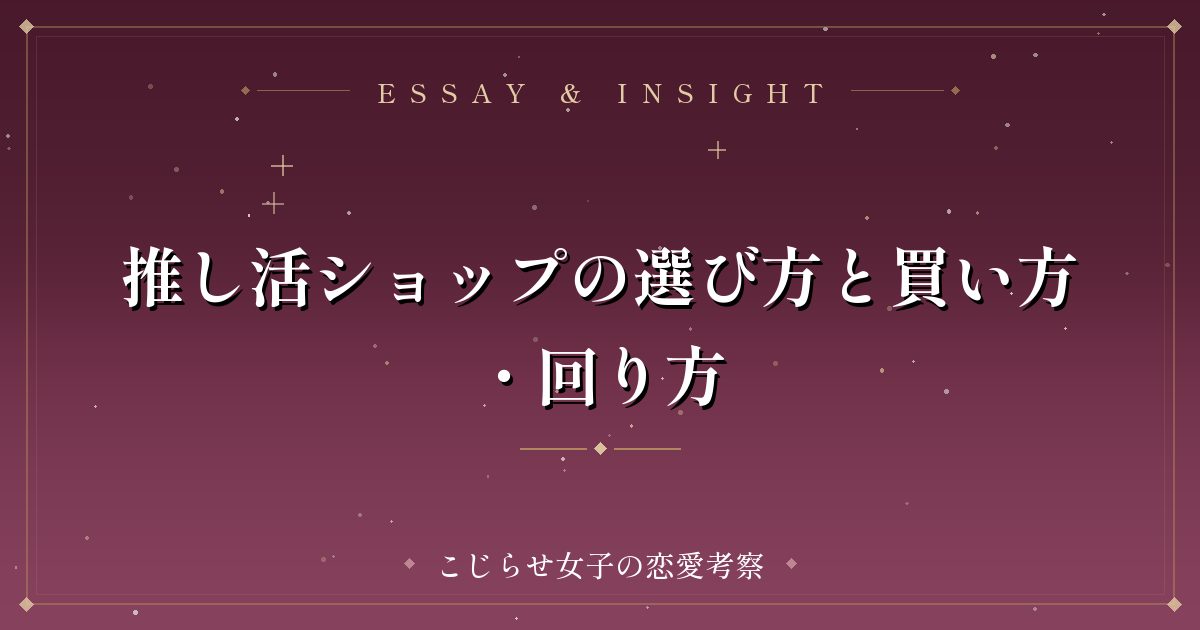 推し活ショップの選び方と買い方・回り方