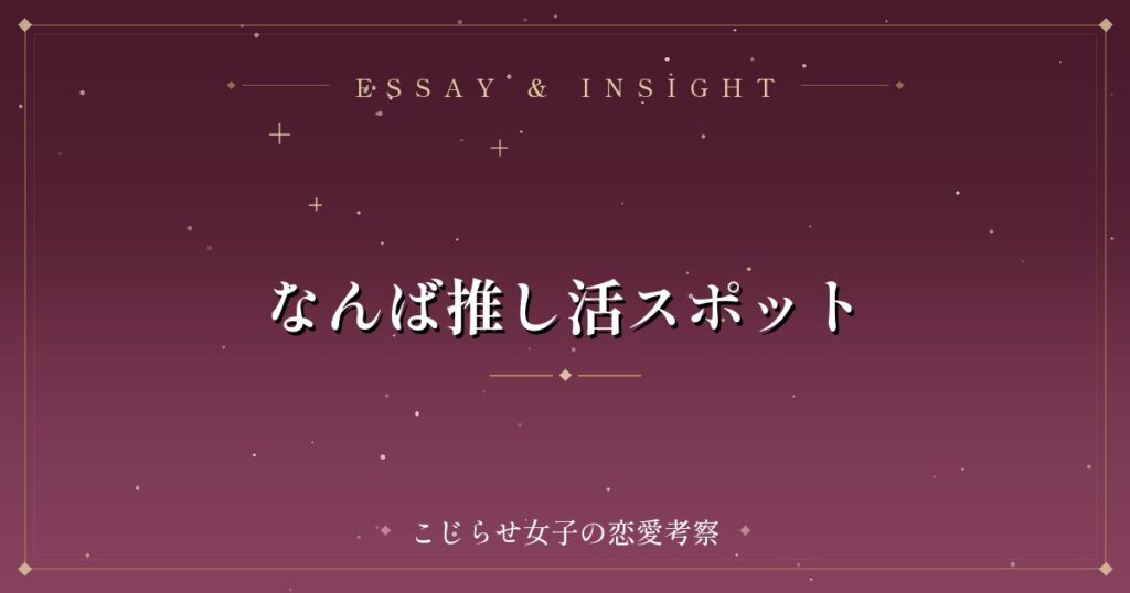 なんば推し活スポット