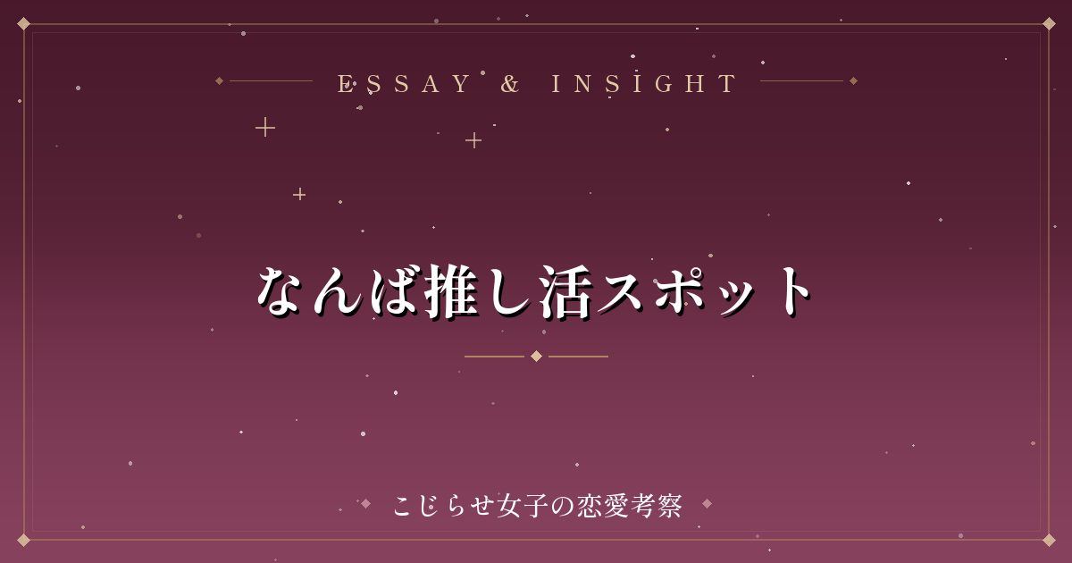 なんば推し活スポット
