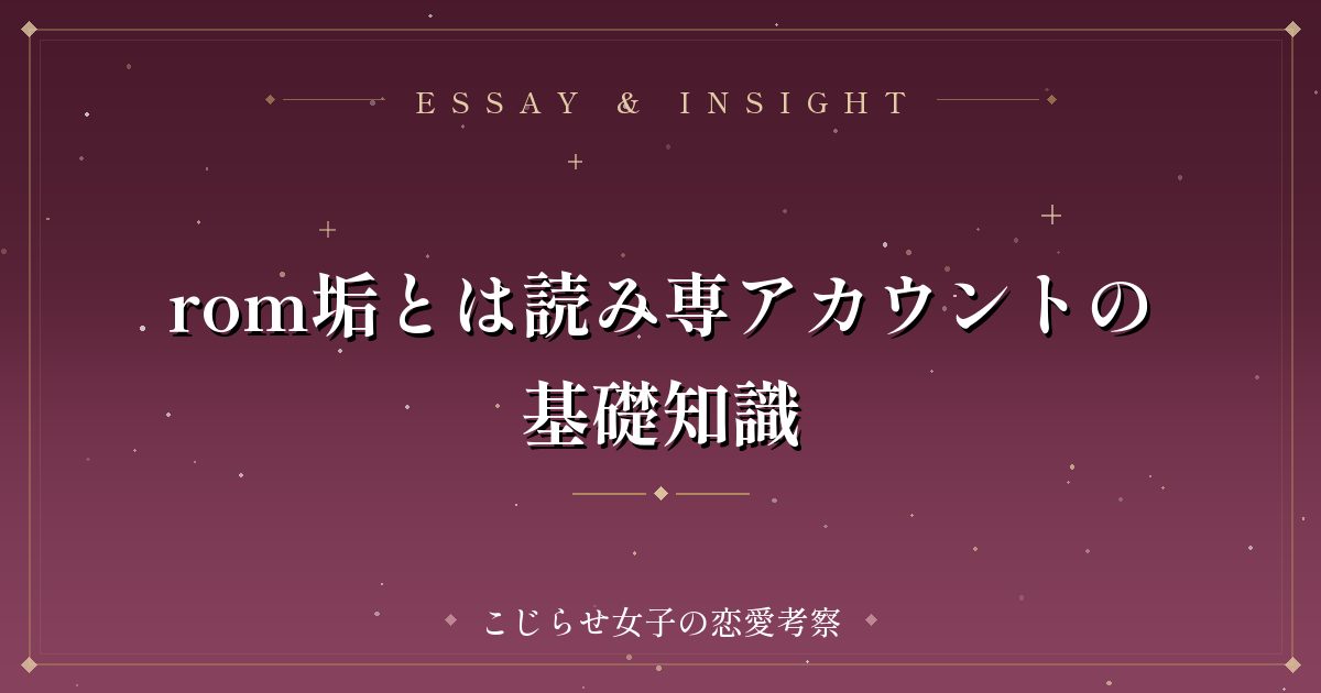 rom垢とは読み専アカウントの基礎知識