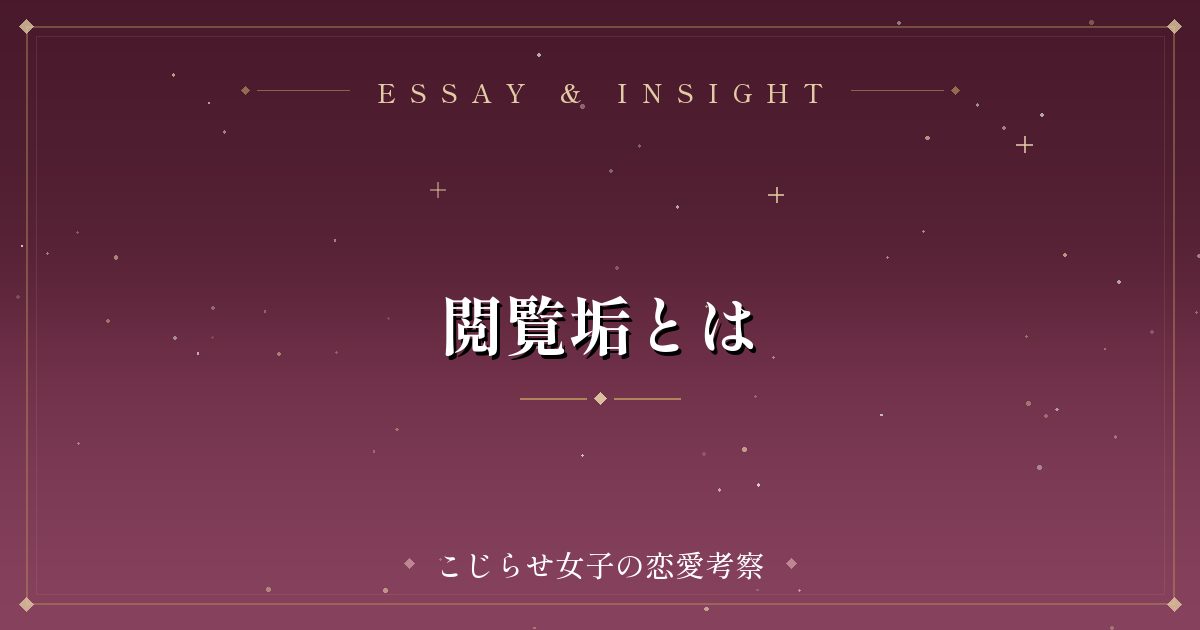 閲覧垢とは