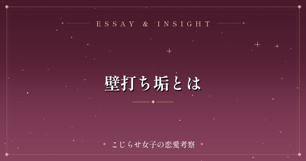 壁打ち垢とは