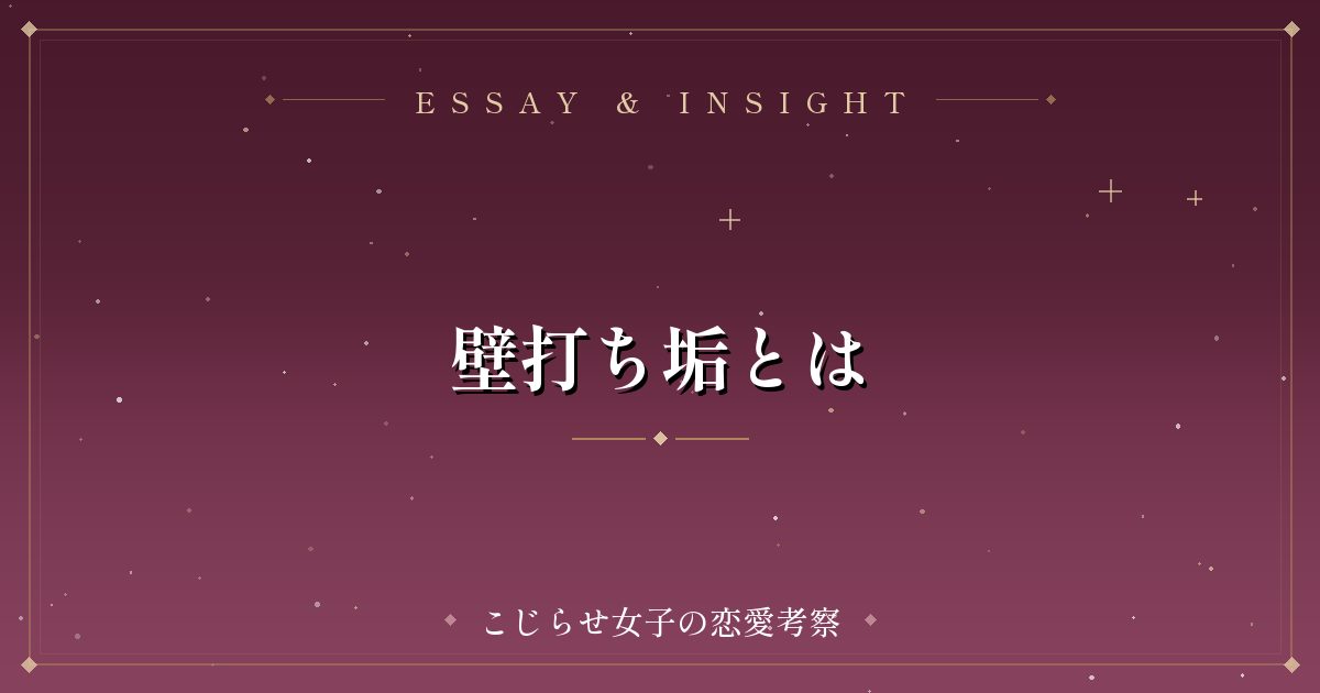 壁打ち垢とは