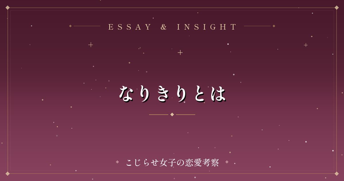 なりきりとは