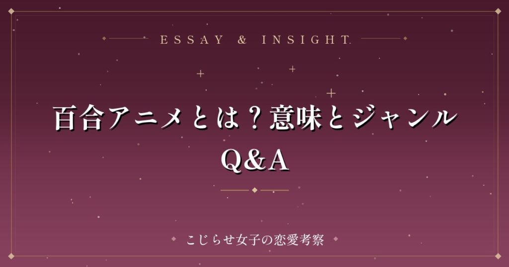 百合アニメとは？意味とジャンルQ&A