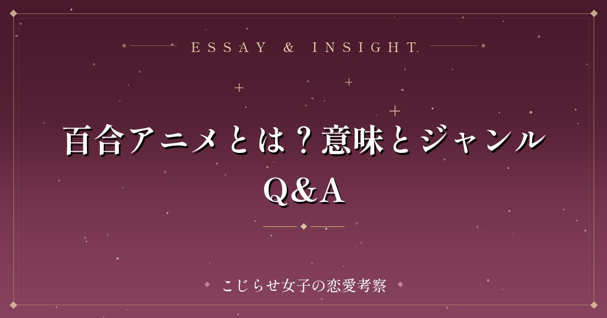 百合アニメとは?意味とジャンルQ&A