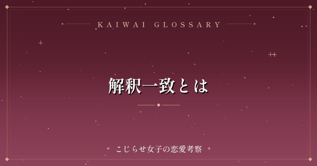 解釈一致とは
