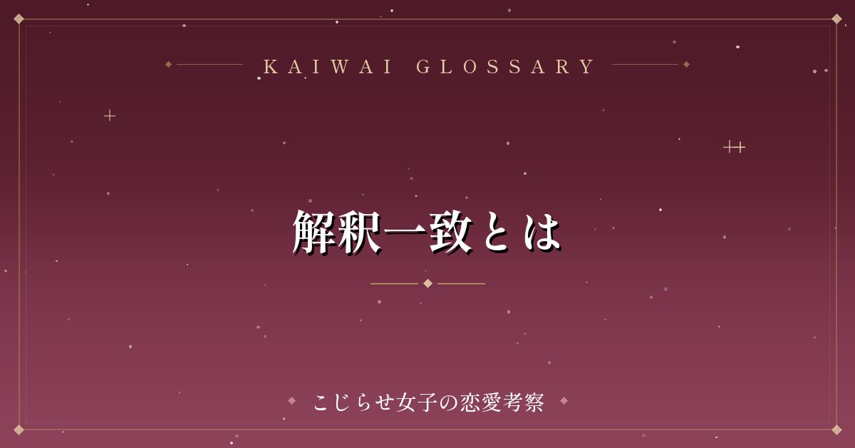 解釈一致とは