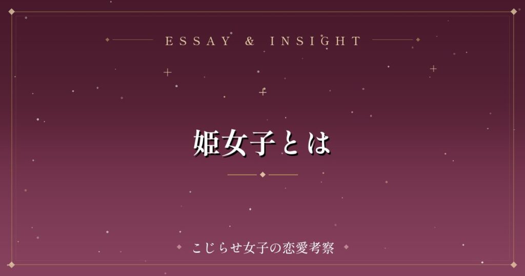 姫女子とは