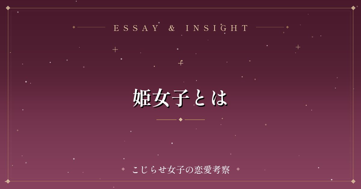 姫女子とは