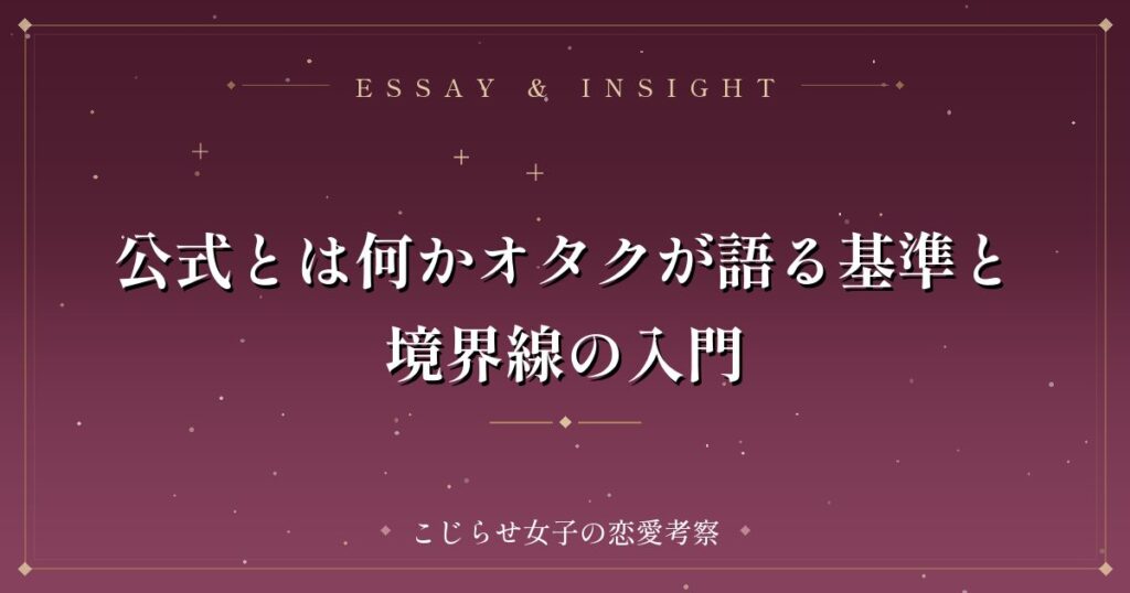 公式とは何かオタクが語る基準と境界線の入門