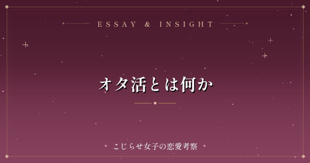 オタ活とは何か