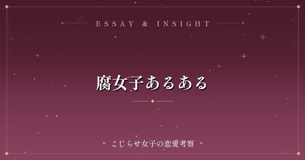 腐女子あるある