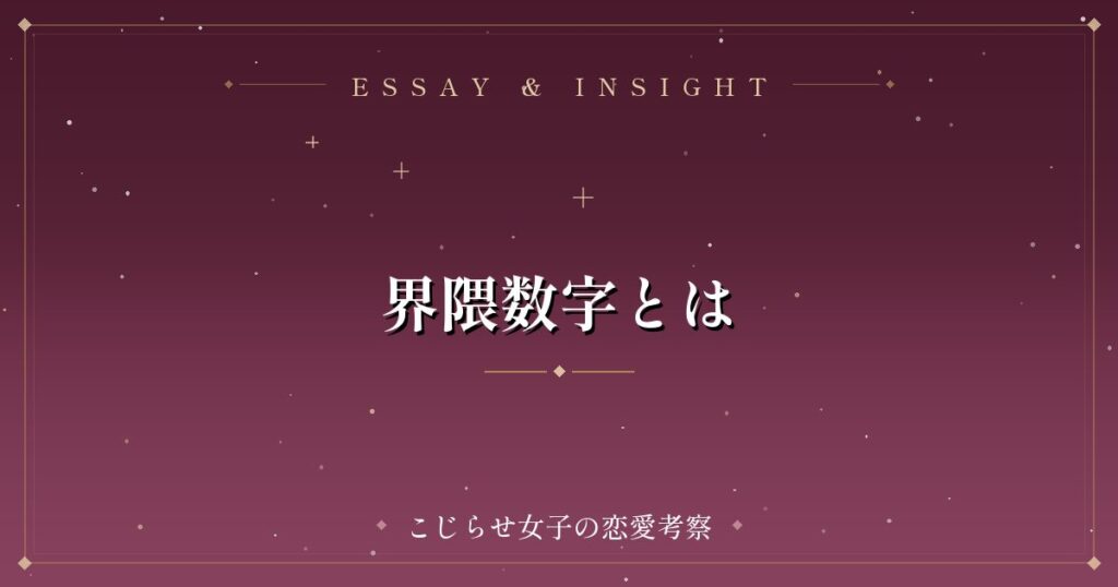 界隈数字とは
