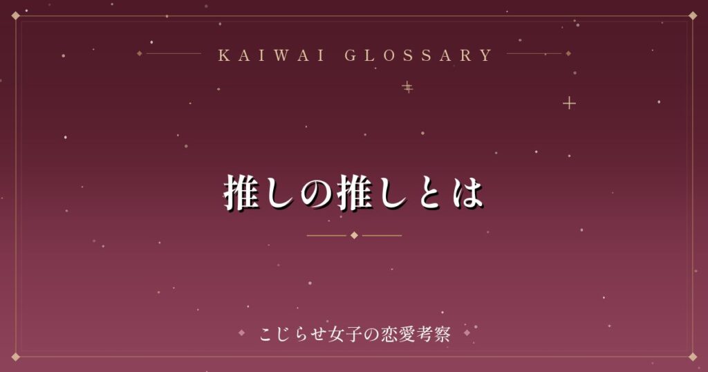 推しの推しとは