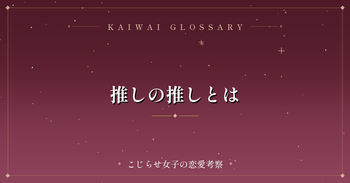 推しの推しとは
