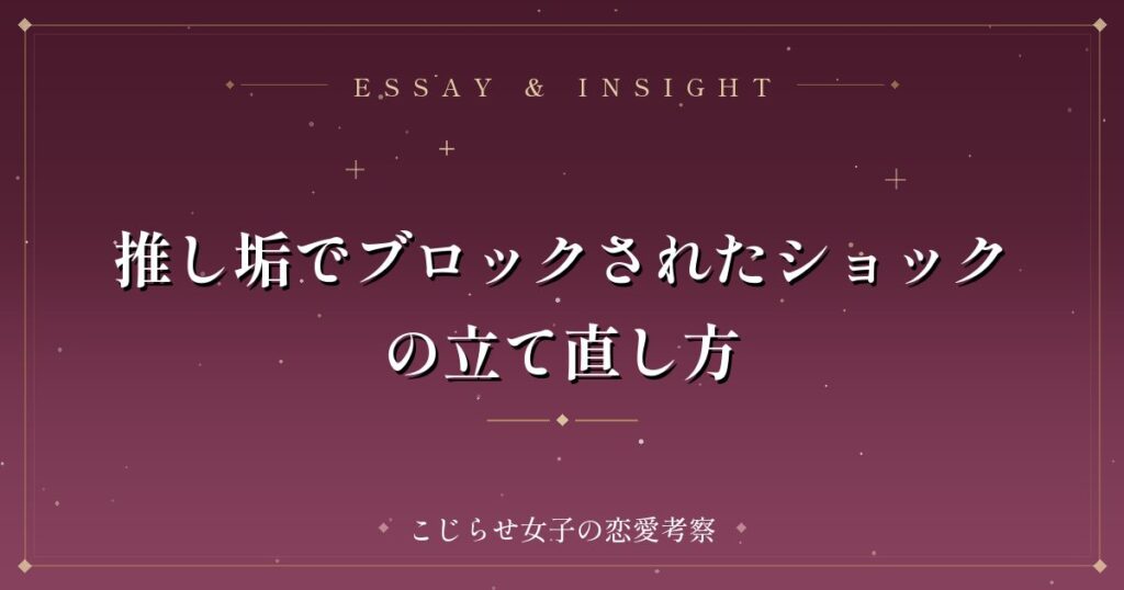 推し垢でブロックされたショックの立て直し方