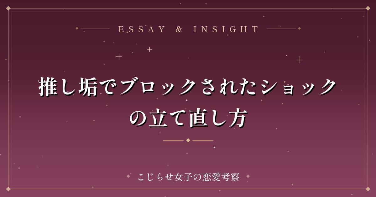 推し垢でブロックされたショックの立て直し方