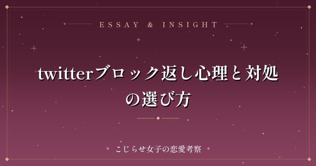 twitterブロック返し心理と対処の選び方