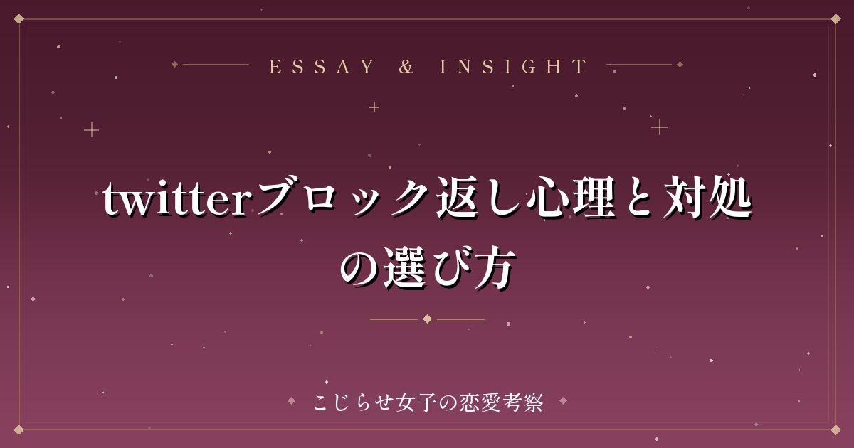 twitterブロック返し心理と対処の選び方