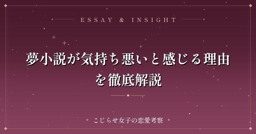 夢小説が気持ち悪いと感じる理由を徹底解説