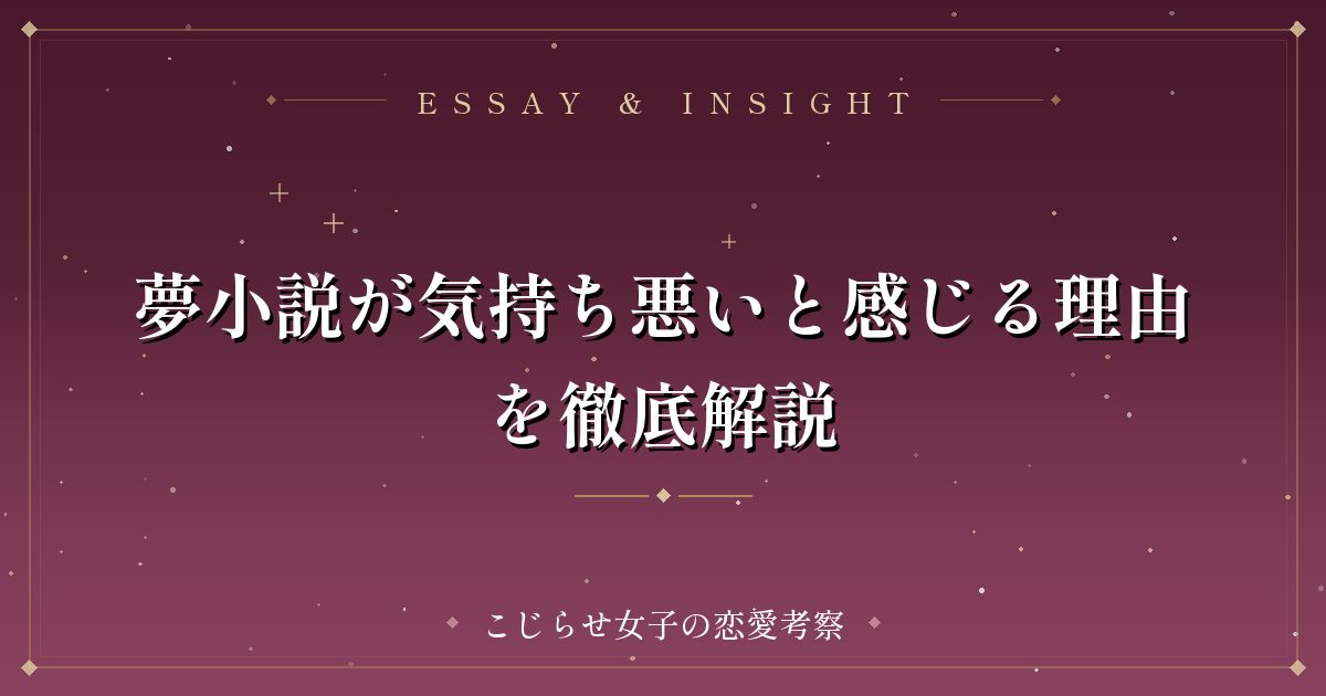 夢小説が気持ち悪いと感じる理由を徹底解説