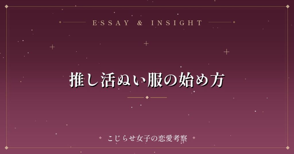 推し活ぬい服の始め方