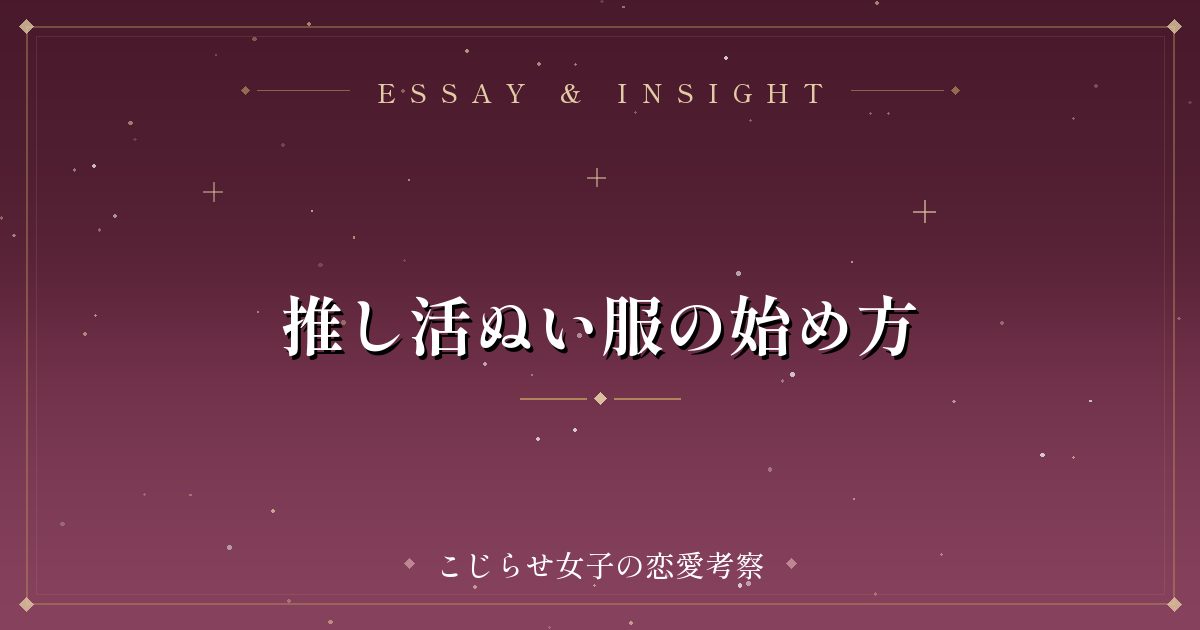 推し活ぬい服の始め方