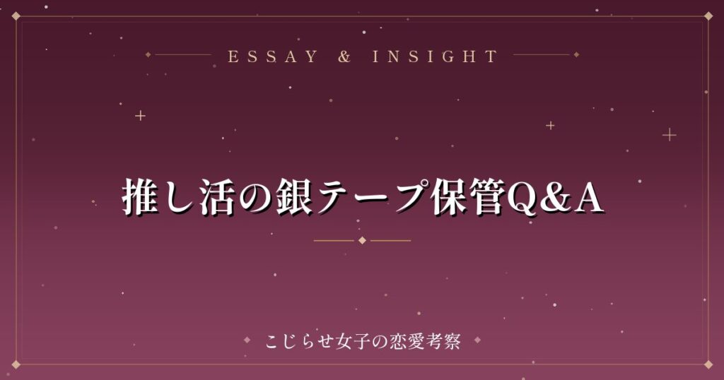 推し活の銀テープ保管Q&A