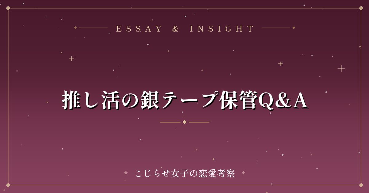 推し活の銀テープ保管Q&A