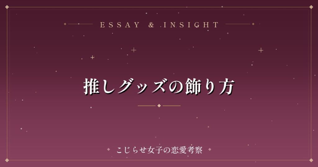 推しグッズの飾り方