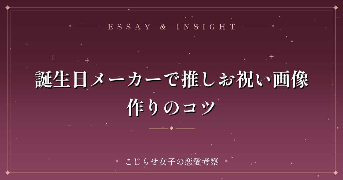 誕生日メーカーで推しお祝い画像作りのコツ